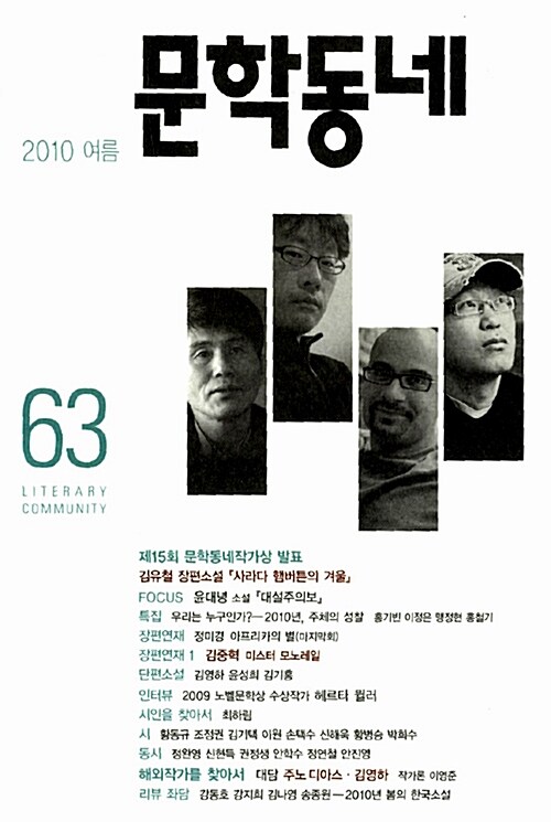 문학동네 63호 - 2010.여름