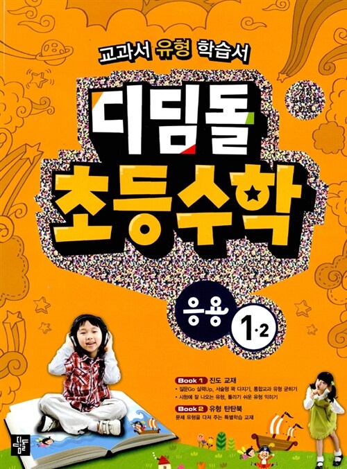 디딤돌 초등수학 응용 1-2