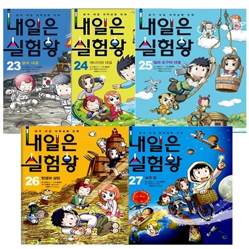 [아이세움]  내일은 실험왕 23, 24, 25, 26, 27편 (전5권세트)