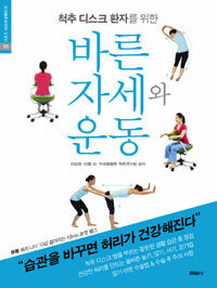 (척추 디스크 환자를 위한) 바른 자세와 운동 