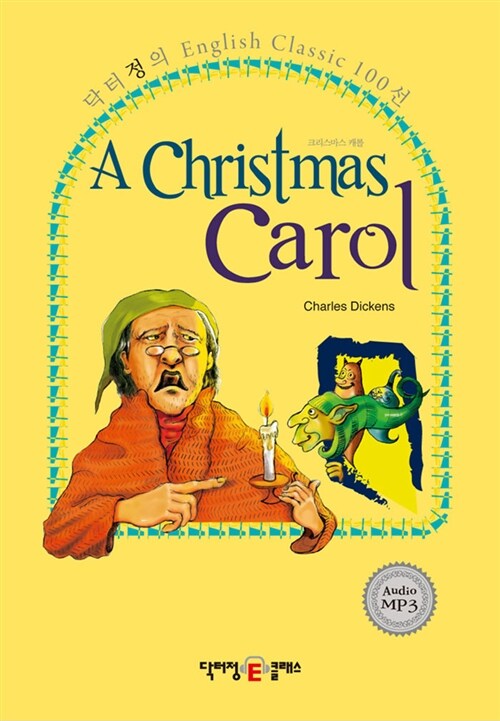 크리스마스 캐롤 (책 + CD 1장)