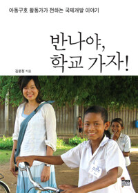 반나야, 학교 가자! : 아동구호 활동가가 전하는 국제개발 이야기