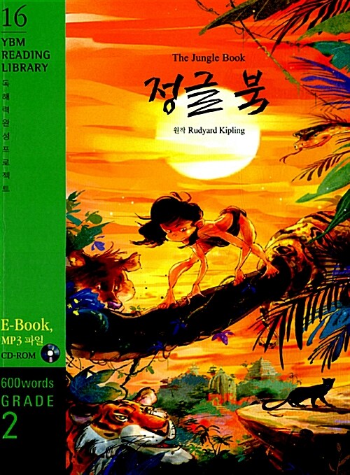 The Jungle Book 정글 북 (교재 + CD 1장)