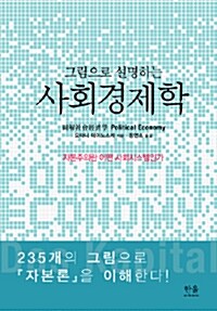 그림으로 설명하는 사회경제학 (양장)