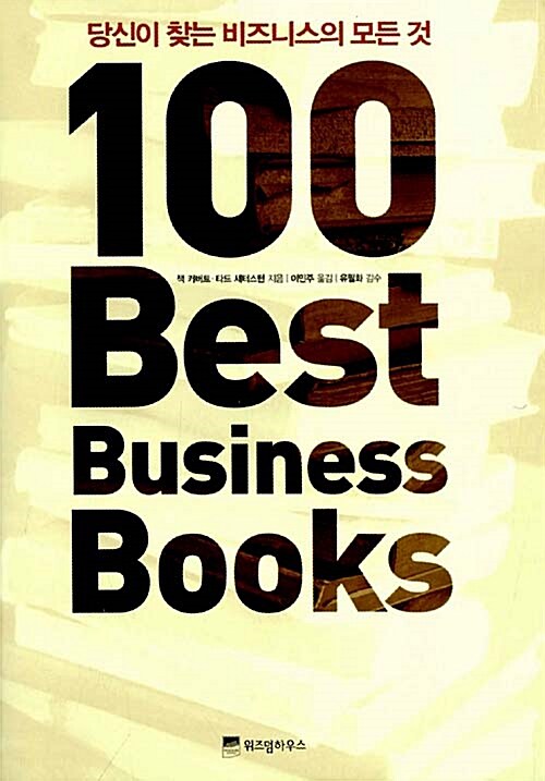 [중고] 100 Best Business Books