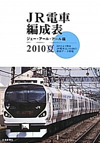 JR電車編成表 2010夏 (單行本)