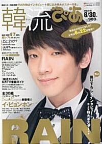 韓流ぴあ 2010年 6/30號 [雜誌] (不定, 雜誌)