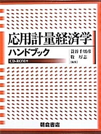 應用計量經濟學ハンドブック (單行本)