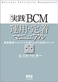 實踐 BCM運用·定着マニュアル -事業繼續マネジメント定着のための實踐テクニック- (單行本(ソフトカバ-))