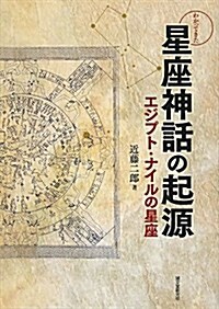 わかってきた星座神話の起源―エジプト·ナイルの星座 (單行本)