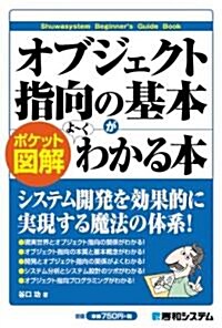 オブジェクト指向の基本がよ~くわかる本 (ポケット圖解) (單行本)