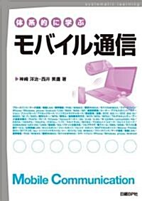 體系的に學ぶモバイル通信 (單行本(ソフトカバ-))