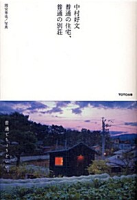 中村好文普通の住宅、普通の別莊 (單行本)