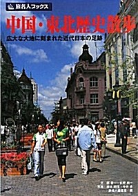 中國·東北歷史散步 第2版―廣大な大地に刻まれた近代日本の足迹 (旅名人ブックス 92) (單行本)