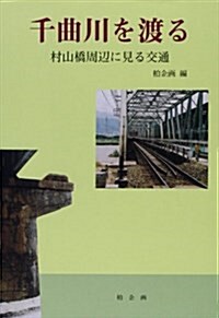 千曲川を渡る―村山橋周邊に見る交通 (單行本)