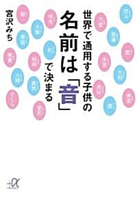 世界で通用する子供の名前は「音」で決まる (講談社+アルファ文庫 C 145-1) (文庫)