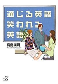 通じる英語　笑われる英語 (講談社+アルファ文庫 B 72-1) (文庫)