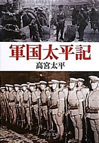 軍國太平記 (中公文庫) (文庫)