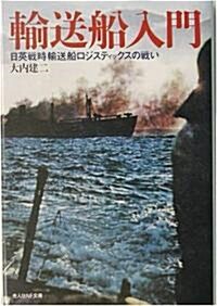 輸送船入門―日英戰時輸送船ロジスティックスの戰い (光人社NF文庫) (文庫)