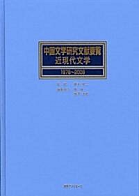 中國文學硏究文獻要覽 近現代文學 1978~2008 (大型本)