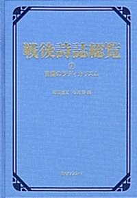 戰後詩誌總覽〈7〉言葉のラディカリズム (單行本)