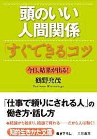 頭のいい人間關係「すぐできる」コツ (知的生きかた文庫) (知的生きかた文庫 つ 8-3) (文庫)