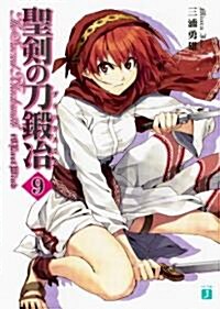 聖劍の刀鍛冶 9 (文庫)