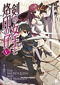 劍の女王と烙印の仔 5 (MF文庫 J) (MF文庫 J す 3-5) (文庫)