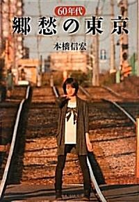 60年代 鄕愁の東京 (單行本(ソフトカバ-))