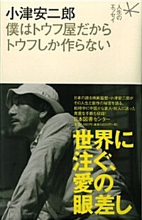 小津安二郞僕はトウフ屋だからトウフしか作らない (人生のエッセイ) (單行本)