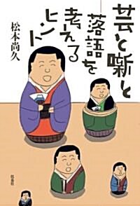 藝と薪と―落語を考えるヒント (單行本)