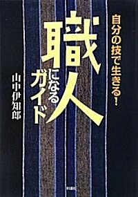 職人になるガイド―自分の技で生きる (單行本)