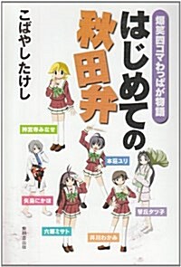 はじめての秋田弁―爆笑四コマわっぱが物語 (單行本)