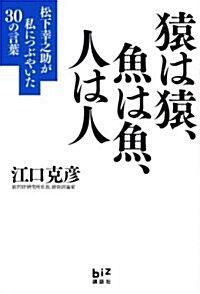 猿は猿、魚は魚、人は人 松下幸之助が私につぶやいた30の言葉 (講談社BIZ) (單行本(ソフトカバ-))