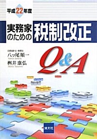 實務家のための稅制改正Q&A 平成22年度 (2010) (單行本)