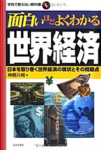 面白いほどよくわかる世界經濟―日本を取り卷く世界經濟の現狀とその問題點 (學校で敎えない敎科書) (單行本)