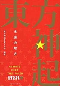 東方神起 永遠の煌き (單行本)
