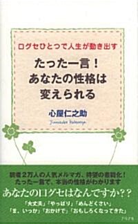 たった一言!あなたの性格は變えられる (四六版, 單行本)