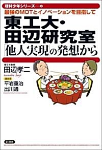 東工大·田邊硏究室「他人實現」の發想から 理科少年シリ-ズ (理科少年シリ-ズ 4) (單行本(ソフトカバ-))