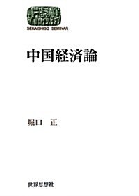 中國經濟論 (世界思想ゼミナ-ル) (單行本(ソフトカバ-))