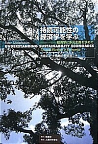 持續可能性の經濟學を學ぶ―經濟學に多元主義を求めて (單行本)