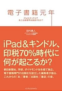 電子書籍元年 iPad&キンドルで本と出版業界は激變するか? (單行本(ソフトカバ-))