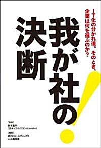 我が社の決斷 IT化の別かれ道。そのとき、企業は何を選ぶのか? (初, 單行本(ソフトカバ-))