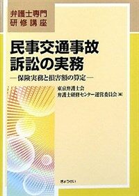 民事交通事故訴訟の実務 : 保険実務と損害額の算定