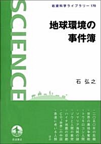 地球環境の事件簿 (巖波科學ライブラリ- 170) (單行本(ソフトカバ-))