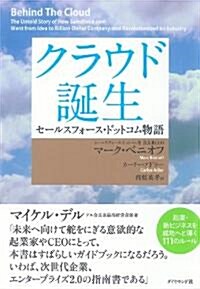 クラウド誕生 セ-ルスフォ-ス·ドットコム物語― (單行本)