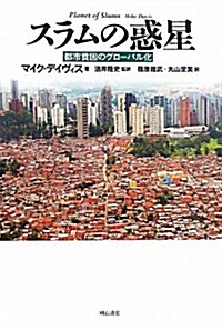 スラムの惑星―都市貧困のグロ-バル化― (單行本)