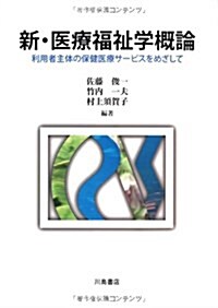 新·醫療福祉學槪論―利用者主體の保健醫療サ-ビスをめざして (單行本)