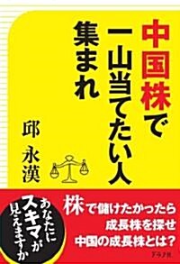 中國で一山當てたい人集まれ (單行本)