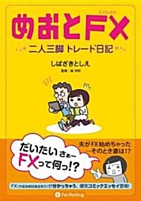 めおとFX?二人三脚トレ-ド日記? (コミックエッセイ) (單行本(ソフトカバ-))